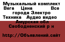 Музыкальный комплект Вега  › Цена ­ 4 999 - Все города Электро-Техника » Аудио-видео   . Амурская обл.,Свободненский р-н